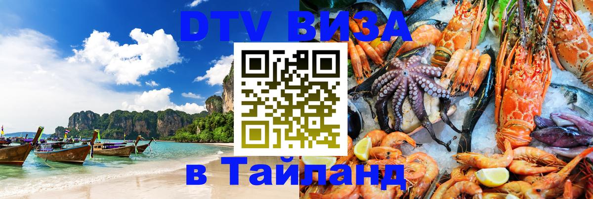 Виза ДТВ на 5 лет в Тайланд 