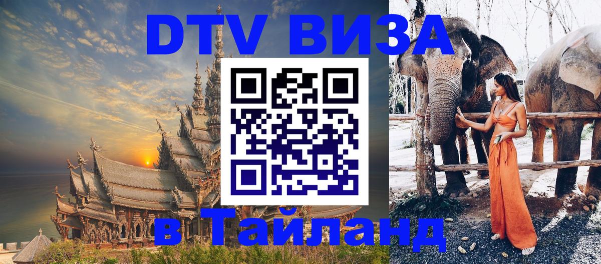 Виза ДТВ на 5 лет в Тайланд Южно-Сахалинск 