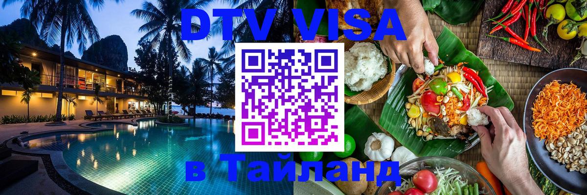 Стоимость и условия DTV визы — оформление в Таиланд под ключ - Южно-Сахалинск  19.11.2025 